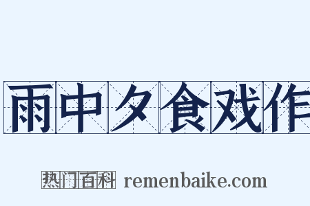 雨中夕食戏作是什么意思的图片